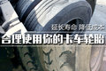 延长寿命降成本 合理使用你的卡车轮胎