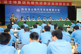 法士特先模报告会举行