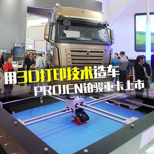 ��3D��ӡ�����쳵&nbsp;PROJEN�����ؿ�����