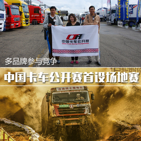 多品牌竞争 中国卡车公开赛首设场地赛