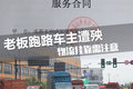 老板跑路车主遭殃 挂靠物流公司需注意