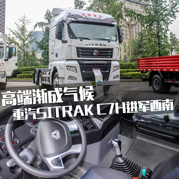 �߶˽�������&nbsp;����SITRAK&nbsp;C7H��������