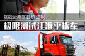 挑战云南宜良68弯 极限评测江淮平板车