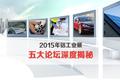深度揭秘“2015年铝工业展”五大论坛