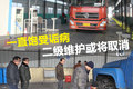 饱受诟病 二级维护或被扔进历史垃圾桶