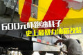 600元吓跑油耗子 史上最暴力的油箱改装