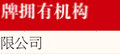 中国500最具价值品牌 货运车企入围17家
