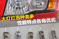 灯泡型号种类多 高亮度高穿透各有所长