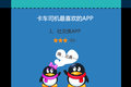掀起你的盖头来！卡车司机手机APP调查