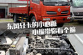 东风轻卡都有哪些小心脏 带你一次看遍