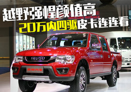 20万内四驱皮卡导购