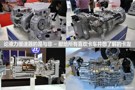 分清液力缓速器三误区