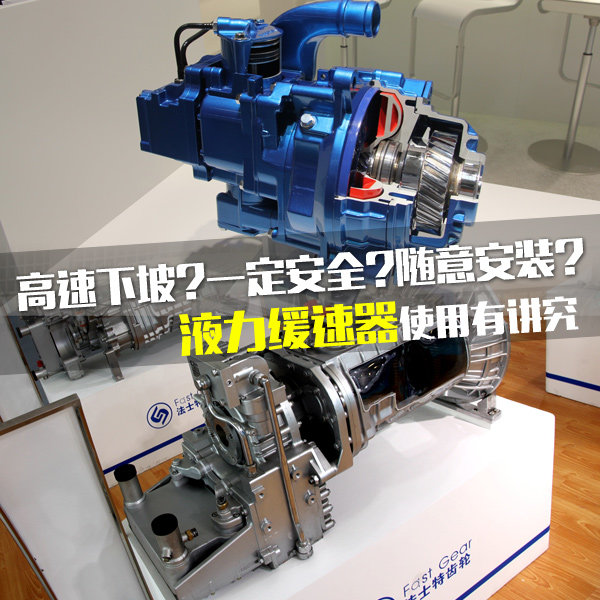 点击图片查看详情 液力缓速器的工作原理_自冷式液力缓速器工作原理图
