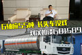 刘汉如谈GB1589 6轴应55吨+长头车没戏