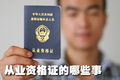 一大波职业许可被取消 资格证还保留吗