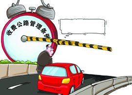 四问高速收费公路改革