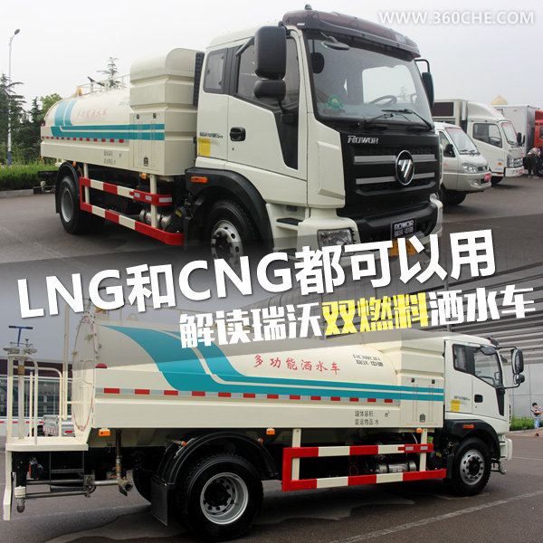 LNG和CNG都能用  瑞沃�p燃料�h�l�⑺��