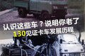 认识这车你就老了 130见证卡车发展历程