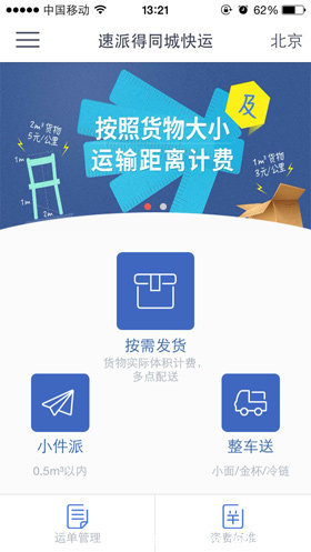 不一样的同城货运 速派得APP全方位评测