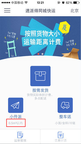 不一样的同城货运 速派得APP全方位评测
