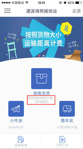 不一样的同城货运 速派得APP全方位评测