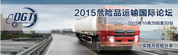 2015危险品运输国际论坛 十月盛大来袭