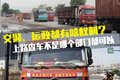 交警运政不相同 拦截检查不是谁都可以