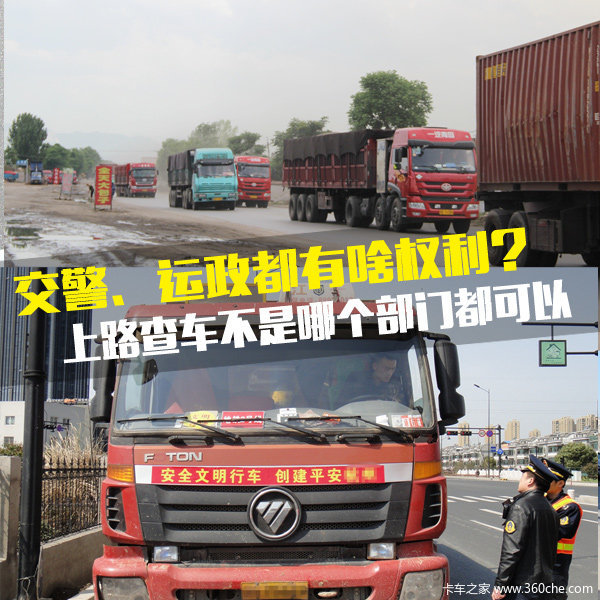 交警运政不相同 拦截检查不是谁都可以