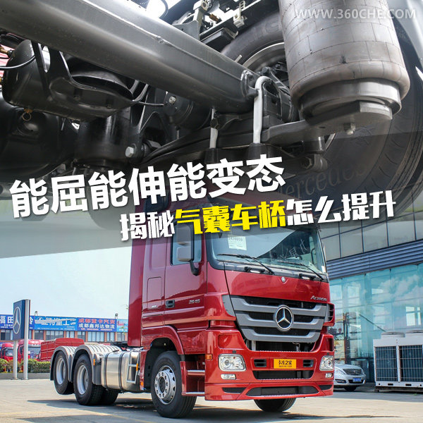 能屈能伸能变态  揭秘气囊车桥怎么提升