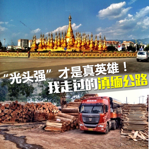 '��ͷǿ'������Ӣ�ۣ����߹��ĵ��幫·