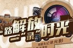 一路解放一录时光 解放随手拍活动招募