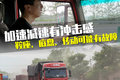 加减油门有冲击感 三个部位可能有故障