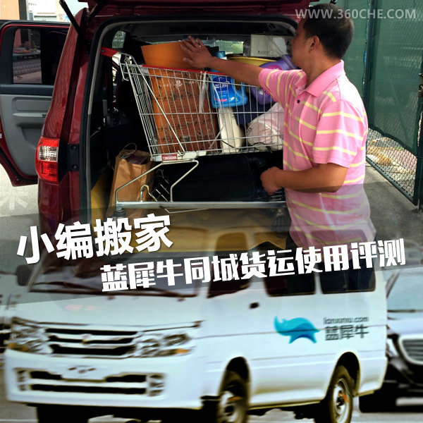 小编搬家 蓝犀牛同城货运实际使用评测