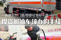 想玩加油车没那么简单 别忘办这些手续