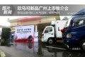 福康2.8气刹上市 欧马可助广州物流升级