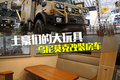 成都车展：有房有车-乌尼莫克改装房车
