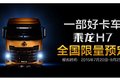 幸运之星 乘龙H7限量预订名单新鲜出炉