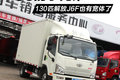 J6系列的小兄弟 130匹解放J6F有宽体了