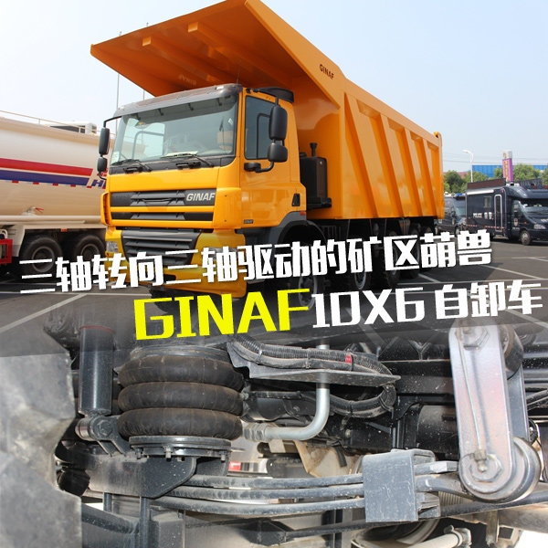 三轴转向的矿区萌兽 GINAF10X6自卸车