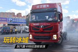 陕汽重卡精彩特技漂移