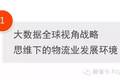 30页PPT：大数据下物流中长期发展战略