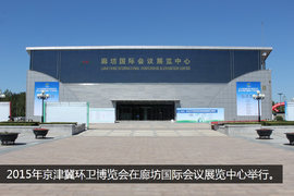 京津冀装备技术博览会