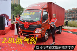 欧马可2.8L气刹上市