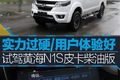 实力过硬用户体验好 试驾黄海N1S皮卡