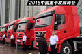 互联网+重卡来袭 2015中国重卡发展峰会