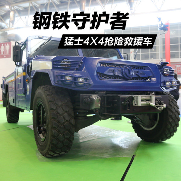 救死扶伤钢铁天使猛士4x4抢险救援车 卡车之家