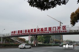 厦门片区免收集装箱费