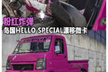 粉红炸弹 岛国HELLO SPECIAL漂移微卡