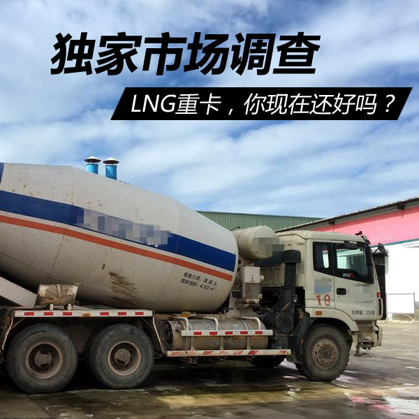 独家市场报道 LNG水泥搅拌车风光不再