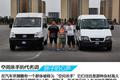 装载乐趣 上汽大通VS福特全顺趣味测试